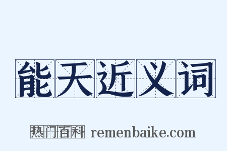 能天近义词是什么意思的图片